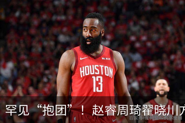 罕见“抱团”！赵睿周琦翟晓川方硕均是19年李楠任国家队主帅期间主力