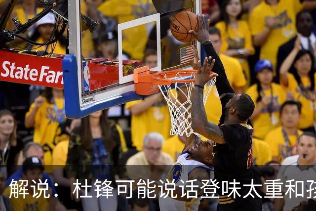 解说：杜锋可能说话登味太重&孩子更喜欢春风化雨 他也有路径依赖